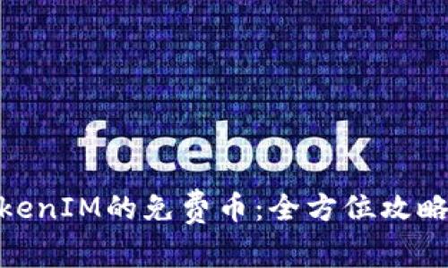  如何获得TokenIM的免费币：全方位攻略与注意事项 