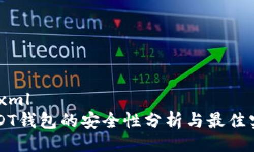 ```xml
USDT钱包的安全性分析与最佳实践