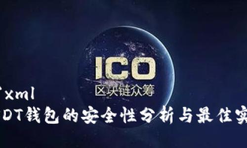 ```xml
USDT钱包的安全性分析与最佳实践