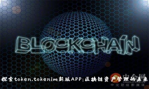探索token.tokenim新版APP：区块链资产管理的未来