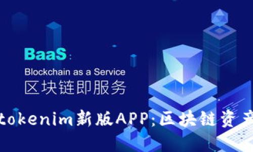 探索token.tokenim新版APP：区块链资产管理的未来