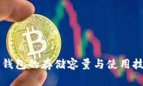 比特币钱包的存储容量与使用技巧解析