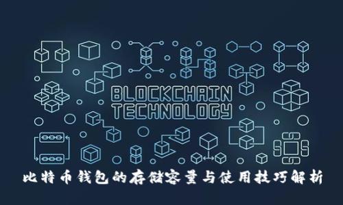 比特币钱包的存储容量与使用技巧解析