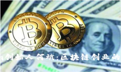  Tokenim创始人何斌：区块链创业的先锋之路