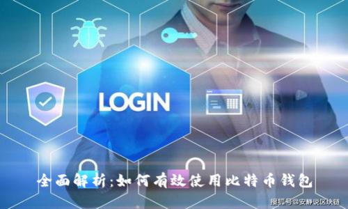 全面解析：如何有效使用比特币钱包