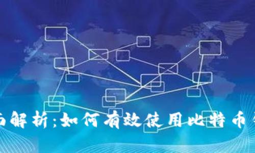 全面解析：如何有效使用比特币钱包