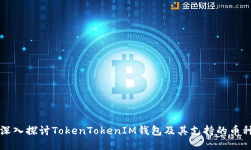 深入探讨TokenTokenIM钱包及其支持的币种