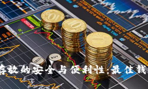 USDT存放的安全与便利性：最佳钱包推荐