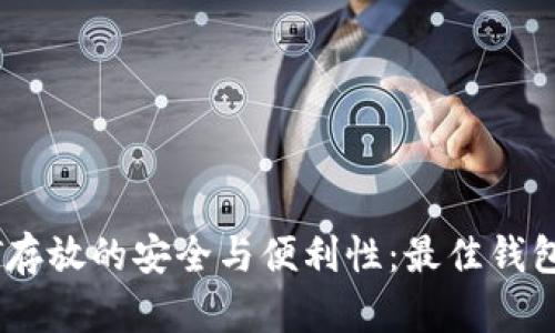USDT存放的安全与便利性：最佳钱包推荐