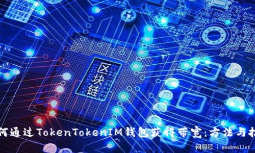 如何通过TokenTokenIM钱包获得带宽：方法与技巧