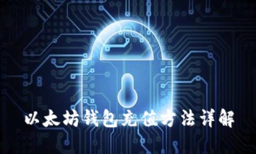 以太坊钱包充值方法详解