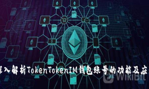 深入解析TokenTokenIM钱包账号的功能及应用