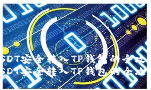 将USDT安全转入TP钱包的全攻略  
将USDT安全转入TP钱包的全攻略