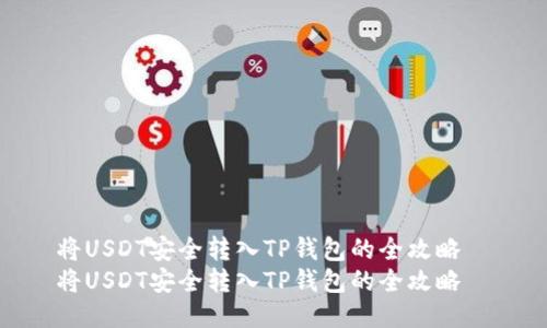 将USDT安全转入TP钱包的全攻略  
将USDT安全转入TP钱包的全攻略