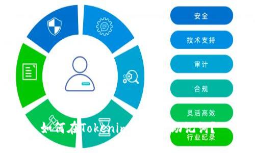 如何在Tokenim中查看助记词？