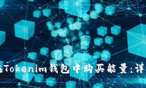 如何在Tokenim钱包中购买能量：详细指南