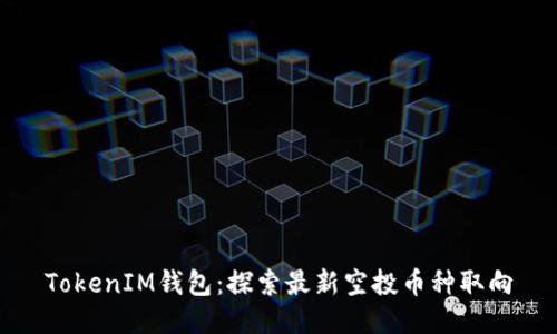 TokenIM钱包：探索最新空投币种取向
