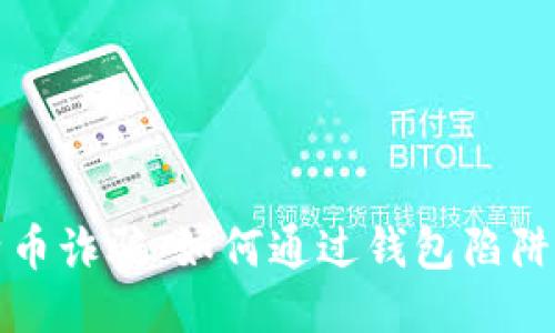 揭秘比特币诈骗：如何通过钱包陷阱识破骗局