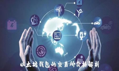   
以太坊钱包的交易所价格解析