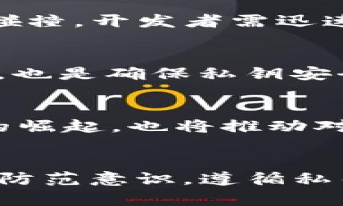 bibotai探索TokenTokenIM钱包私钥碰撞的奥秘与风险/bibotai
私钥碰撞, TokenTokenIM, 数字货币安全/guanjianci

引言
在数字资产快速发展的今天，数字货币钱包的安全性变得愈发重要。其中，TokenTokenIM钱包因其便捷性和多样性受到广泛欢迎。然而，随着用户数量的增加，私钥碰撞的风险也随之上升。私钥碰撞是指在一定条件下，生成多个相同的私钥，从而导致用户资产安全受到威胁。本文将深入探讨TokenTokenIM钱包的私钥碰撞现象，包括其形成原因、影响、预防措施以及相关问题的深入解析。

TokenTokenIM钱包私钥碰撞的基本概念
在理解TokenTokenIM钱包私钥碰撞现象之前，我们首先需要了解什么是私钥及其在数字货币安全中的作用。私钥是用户控制数字资产的凭证，只有拥有私钥，用户才能对自己的数字货币进行转账或交易。因此，私钥的安全性直接关系到用户资产的安全。

私钥生成一般采用加密算法，理论上来说，私钥的产生是随机的，且数量庞大。然而，在某些情况下，由于算法的漏洞或技术的限制，可能会出现生成相同私钥的现象，即我们所称的私钥碰撞。对于TokenTokenIM钱包来说，如果黑客利用私钥碰撞攻击用户的账户，将导致巨大的财产损失。

私钥碰撞的原因与机制
私钥碰撞的发生原因多种多样，主要可以归结为几个方面：

首先，算法设计的缺陷。如果钱包采用的生成私钥的算法存在逻辑漏洞，可能导致在相同的输入条件下生成相同的私钥。例如，某些随机数生成器的算法如果未能提供真正的随机性，就可能导致私钥碰撞。

其次，用户行为也可能引发私钥碰撞。诸如使用简单的密码或短密码、重复使用同一个私钥等不当行为，都可能使私钥的安全性降低。此外，一些用户在使用第三方钱包时也可能无意中引入不安全的代码，增加私钥碰撞的风险。

最后，黑客的攻击方式，无论是直接的劫持攻击还是间接的利用网络环境的手段，都会导致私钥碰撞的出现，增加用户资产被盗的风险。

私钥碰撞的影响
私钥碰撞的影响是深远且巨大的，尤其对TokenTokenIM的用户来说。首先，用户在未意识到其私钥被碰撞后，可能会继续进行交易，这样一来，一旦其私钥被盗取，所有的资产都处于极度危险之中。其次，私钥的碰撞意味着相同的私钥被多个人使用，这不仅使得所有使用该私钥的账户都处于风险之中，还可能引发大规模的信任危机，最终导致整个TokenTokenIM生态系统的崩溃。

如何防止私钥碰撞？
为了有效防止私钥碰撞，用户和开发者都应采取一系列防范措施。首先，开发者在设计以及实现算法时，必须确保使用的随机数生成器具有足够的随机性，以防止算法漏洞导致的私钥碰撞。其次，为用户提供教育，指导他们使用复杂且唯一的私钥，并定期更换私钥，也是非常重要的。

另外，用户应尽量使用多重签名钱包或硬件钱包来存储私钥，这样即使发生碰撞，用户资产也可以得到一定的保护。此外，定期备份自己的私钥并进行安全存储，可以有效降低私钥丢失和碰撞的风险。

相关问题分析

问题1：TokenTokenIM钱包的安全性如何评估？
评估TokenTokenIM钱包的安全性，需要从多个指标来综合考虑。首先，查看其采用的加密算法是否经过严格的审查，是否被业界公认是安全的。其次，观察是否有过安全漏洞的历史记录，及其对安全事件的响应力度。此外，用户的反馈和专业评价也是评估安全性的重要依据。安全测试、代码审计以及社区的安全文化建设都可以作为参考依据。

问题2：私钥碰撞会对整个TokenTokenIM生态造成哪些影响？
私钥碰撞不仅会导致个别用户资产的损失，更可能影响到TokenTokenIM的整体生态。例如，如果大量用户因私钥碰撞而丢失资产，可能会导致用户信心的下降，造成用户流失。同时，如果这一事件被广泛报道，媒体的负面影响可能引发整个行业的恐慌，从而对TokenTokenIM的使用造成严重打击。最终，可能会影响其在市场上的竞争力。

问题3：如何进行私钥碰撞的检测与修复？
私钥碰撞的检测与修复需要定期审查和实时监测。开发者应采用机器学习和数据挖掘技术，对私钥生成的模式进行分析和检测，及时发现异常活动。一旦发现通过传统方法无法检测的碰撞，开发者需迅速实施补救措施，如发送警告给用户、加强私钥生成机制、更新算法等，以确保用户资产安全。

问题4：私钥管理的最佳实践是什么？
最佳实践包括使用多重签名、硬件钱包、纸质备份等多种方式来存储私钥。用户应避免在网络环境下暴露私钥，同时 定期更新和更换私钥。进行定期备份，并通过加密方式存储备份文件，也是确保私钥安全的有力措施。此外，了解与教育用户相关的安全知识，强化用户安全意识，是保障数字资产安全的根本之策。

问题5：未来技术进步将如何影响私钥安全？
随着区块链技术和密码学技术的不断发展，私钥生成和管理的方式将不断演进。新一代的密码学算法，例如量子密码学，有望提供更高的安全性。同时，智能合约和去中心化金融（DeFi）的崛起，也将推动对私钥管理标准的制定，进而提升整体安全水平。此外，用户使用体验的提升，会将安全和便利结合得更加完美。

结论
TokenTokenIM钱包作为数字货币生态的重要组成部分，其私钥的安全问题至关重要。本文章讨论了私钥碰撞的原因、影响及预防措施，并深入探讨了相关问题。作为用户，提升自身安全防范意识，遵循私钥管理的最佳实践，极为关键。未来，随着技术的不断进步，我们期待更加安全、可靠的数字资产管理方式的出现。监管和技术的结合必将为数字货币的安全保驾护航。