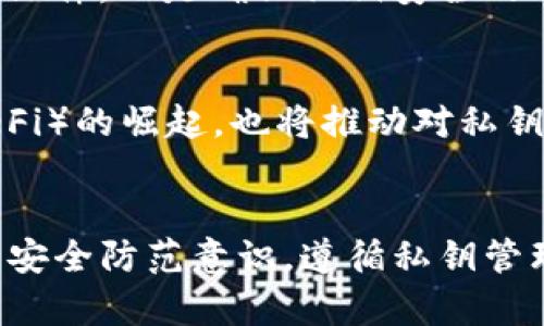 bibotai探索TokenTokenIM钱包私钥碰撞的奥秘与风险/bibotai
私钥碰撞, TokenTokenIM, 数字货币安全/guanjianci

引言
在数字资产快速发展的今天，数字货币钱包的安全性变得愈发重要。其中，TokenTokenIM钱包因其便捷性和多样性受到广泛欢迎。然而，随着用户数量的增加，私钥碰撞的风险也随之上升。私钥碰撞是指在一定条件下，生成多个相同的私钥，从而导致用户资产安全受到威胁。本文将深入探讨TokenTokenIM钱包的私钥碰撞现象，包括其形成原因、影响、预防措施以及相关问题的深入解析。

TokenTokenIM钱包私钥碰撞的基本概念
在理解TokenTokenIM钱包私钥碰撞现象之前，我们首先需要了解什么是私钥及其在数字货币安全中的作用。私钥是用户控制数字资产的凭证，只有拥有私钥，用户才能对自己的数字货币进行转账或交易。因此，私钥的安全性直接关系到用户资产的安全。

私钥生成一般采用加密算法，理论上来说，私钥的产生是随机的，且数量庞大。然而，在某些情况下，由于算法的漏洞或技术的限制，可能会出现生成相同私钥的现象，即我们所称的私钥碰撞。对于TokenTokenIM钱包来说，如果黑客利用私钥碰撞攻击用户的账户，将导致巨大的财产损失。

私钥碰撞的原因与机制
私钥碰撞的发生原因多种多样，主要可以归结为几个方面：

首先，算法设计的缺陷。如果钱包采用的生成私钥的算法存在逻辑漏洞，可能导致在相同的输入条件下生成相同的私钥。例如，某些随机数生成器的算法如果未能提供真正的随机性，就可能导致私钥碰撞。

其次，用户行为也可能引发私钥碰撞。诸如使用简单的密码或短密码、重复使用同一个私钥等不当行为，都可能使私钥的安全性降低。此外，一些用户在使用第三方钱包时也可能无意中引入不安全的代码，增加私钥碰撞的风险。

最后，黑客的攻击方式，无论是直接的劫持攻击还是间接的利用网络环境的手段，都会导致私钥碰撞的出现，增加用户资产被盗的风险。

私钥碰撞的影响
私钥碰撞的影响是深远且巨大的，尤其对TokenTokenIM的用户来说。首先，用户在未意识到其私钥被碰撞后，可能会继续进行交易，这样一来，一旦其私钥被盗取，所有的资产都处于极度危险之中。其次，私钥的碰撞意味着相同的私钥被多个人使用，这不仅使得所有使用该私钥的账户都处于风险之中，还可能引发大规模的信任危机，最终导致整个TokenTokenIM生态系统的崩溃。

如何防止私钥碰撞？
为了有效防止私钥碰撞，用户和开发者都应采取一系列防范措施。首先，开发者在设计以及实现算法时，必须确保使用的随机数生成器具有足够的随机性，以防止算法漏洞导致的私钥碰撞。其次，为用户提供教育，指导他们使用复杂且唯一的私钥，并定期更换私钥，也是非常重要的。

另外，用户应尽量使用多重签名钱包或硬件钱包来存储私钥，这样即使发生碰撞，用户资产也可以得到一定的保护。此外，定期备份自己的私钥并进行安全存储，可以有效降低私钥丢失和碰撞的风险。

相关问题分析

问题1：TokenTokenIM钱包的安全性如何评估？
评估TokenTokenIM钱包的安全性，需要从多个指标来综合考虑。首先，查看其采用的加密算法是否经过严格的审查，是否被业界公认是安全的。其次，观察是否有过安全漏洞的历史记录，及其对安全事件的响应力度。此外，用户的反馈和专业评价也是评估安全性的重要依据。安全测试、代码审计以及社区的安全文化建设都可以作为参考依据。

问题2：私钥碰撞会对整个TokenTokenIM生态造成哪些影响？
私钥碰撞不仅会导致个别用户资产的损失，更可能影响到TokenTokenIM的整体生态。例如，如果大量用户因私钥碰撞而丢失资产，可能会导致用户信心的下降，造成用户流失。同时，如果这一事件被广泛报道，媒体的负面影响可能引发整个行业的恐慌，从而对TokenTokenIM的使用造成严重打击。最终，可能会影响其在市场上的竞争力。

问题3：如何进行私钥碰撞的检测与修复？
私钥碰撞的检测与修复需要定期审查和实时监测。开发者应采用机器学习和数据挖掘技术，对私钥生成的模式进行分析和检测，及时发现异常活动。一旦发现通过传统方法无法检测的碰撞，开发者需迅速实施补救措施，如发送警告给用户、加强私钥生成机制、更新算法等，以确保用户资产安全。

问题4：私钥管理的最佳实践是什么？
最佳实践包括使用多重签名、硬件钱包、纸质备份等多种方式来存储私钥。用户应避免在网络环境下暴露私钥，同时 定期更新和更换私钥。进行定期备份，并通过加密方式存储备份文件，也是确保私钥安全的有力措施。此外，了解与教育用户相关的安全知识，强化用户安全意识，是保障数字资产安全的根本之策。

问题5：未来技术进步将如何影响私钥安全？
随着区块链技术和密码学技术的不断发展，私钥生成和管理的方式将不断演进。新一代的密码学算法，例如量子密码学，有望提供更高的安全性。同时，智能合约和去中心化金融（DeFi）的崛起，也将推动对私钥管理标准的制定，进而提升整体安全水平。此外，用户使用体验的提升，会将安全和便利结合得更加完美。

结论
TokenTokenIM钱包作为数字货币生态的重要组成部分，其私钥的安全问题至关重要。本文章讨论了私钥碰撞的原因、影响及预防措施，并深入探讨了相关问题。作为用户，提升自身安全防范意识，遵循私钥管理的最佳实践，极为关键。未来，随着技术的不断进步，我们期待更加安全、可靠的数字资产管理方式的出现。监管和技术的结合必将为数字货币的安全保驾护航。