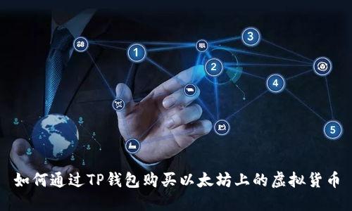 如何通过TP钱包购买以太坊上的虚拟货币