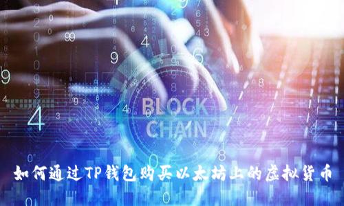如何通过TP钱包购买以太坊上的虚拟货币