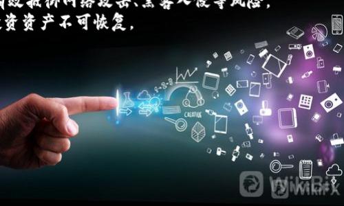 biao ti/biao ti下载安全虚拟币钱包的最佳途径/biao ti  
虚拟币钱包, 下载途径, 安全性/guanjianci  

虚拟币钱包简介  
随着加密货币的兴起，虚拟币钱包作为存储和管理加密资产的重要工具，逐渐引起了越来越多投资者的关注。虚拟币钱包通常分为热钱包和冷钱包。热钱包是指在线状态的钱包，方便快捷但安全性相对较低；冷钱包则是离线状态，适合长期存储，但使用时需要更多步骤。本文将详细探讨在哪里下载安全的虚拟币钱包，并提供一系列重要提示，帮助用户在选择和下载钱包的过程中避免潜在的风险。

下载虚拟币钱包的主要途径  
下载虚拟币钱包的途径主要包括官方网站、应用商店、第三方网站以及硬件钱包的专用软件。以下分别进行详细分析：

h41. 从官方渠道下载/h4  
最安全、最推荐的方式是直接从虚拟币钱包的官方网站下载。这些官网通常提供不同平台（Windows, macOS, iOS, Android等）的版本，并会定期更新以修复漏洞和提升安全性能。访问官方网站时，用户应确保网站的链接是HTTPS，以避免遭受钓鱼攻击。常见的虚拟币钱包如Bitcoin Core、Electrum、MyEtherWallet等均可从其官网获取。

h42. 使用应用商店/h4  
对于移动设备用户，可以通过Google Play Store（Android）或Apple App Store（iOS）下载安装。应用商店中的钱包应用经过一定的审核，安全性相对较高。但用户在下载时仍需注意应用的评论和评分，确保它们的可靠性。

h43. 第三方网站/h4  
虽然从第三方网站下载可能存在风险，但某些热门钱包会在第三方网站上发布。若选择该途径，用户应确保之前对网站的可信度进行充分的调查，并查看其他用户的反馈和评测。同时，下载后应进行病毒扫描，以防止恶意软件的潜在威胁。

h44. 硬件钱包/h4  
硬件钱包是一种相对安全的存储方式，通常需要从制造商的官方网站下载专用软件来管理钱包。硬件钱包如Ledger、Trezor等都附带有管理工具，用户应确保只从制造商的官方网站下载这些工具，以避免任何安全隐患。

h45. 社区推荐和开源项目/h4  
许多开源钱包项目通常会在GitHub等平台上发布代码，用户可以直接下载源代码并自己编译，或下载已编译的版本。社区的支持和透明的代码可以增强安全性，但对非技术用户来说，可能存在一定的障碍。因此，推荐用户在了解基本的技术知识后，选择这样的方式。

注意事项和安全建议  
在下载虚拟币钱包的过程中，用户需谨慎对待安全性问题。以下是一些基本建议：

ul  
listrong确保下载来源的合法性：/strong无论是官方网站还是应用商店，都需确认其来源的合规性。/li  
listrong查看用户评价：/strong在下载前，查看其他用户的反馈和评论，判断其信誉度。/li  
listrong保持软件更新：/strong定期检查钱包更新，及时安装安全补丁以防止漏洞。/li  
listrong备份私钥和助记词：/strong在设置钱包时，务必备份私钥和助记词，并妥善保管，避免丢失。/li  
listrong启用双因素认证：/strong如果钱包支持，务必启用双因素认证以提高安全性。/li  
/ul 

常见问题解答  
在下载虚拟币钱包以及使用过程中，用户可能会遇到以下几个问题。我们将逐一进行详细解答。

h41. 什么是虚拟币钱包？/h4  
虚拟币钱包是一种软件或硬件，帮助用户存储和管理数字货币。它不仅可以用于存存储币，还能直接进行交易。钱包的核心功能是生成和保存私钥，作为用户对资产的控制凭证。  
虚拟币钱包分为热钱包与冷钱包。热钱包是持续连接互联网的，更加方便，但相对不够安全；冷钱包则是处于离线状态，适合长期大额资产存储。选择适合自己的钱包类型是非常重要的一步。  
当前常见的虚拟币钱包有：比特币钱包（Bitcoin Wallet）、以太坊钱包（Ethereum Wallet）等，用户可根据所持有的虚拟币选择相应的钱包类型。  

h42. 如何确保下载的虚拟币钱包是安全的？/h4  
确保虚拟币钱包安全的关键在于选择正规的来源进行下载。当用户决定下载一个虚拟币钱包时，应重点检查下载渠道，包括官方网页、应用商店等。此外，用户应该确保其设备上有防病毒和防恶意软件的程序，在下载后对应用进行扫描。  
此外，检查钱包的用户评论和评分也非常重要。一款受到用户信赖的钱包会有大量的正面评价，相反，负面评价较多的钱包需要谨慎对待。若有用户报告安全问题，如被骇客攻击或资金丢失，则更应避免使用。  
用户也可以参与加密货币社区，与其他使用者分享经验与建议，帮助彼此识别潜在风险，从而提高整体的资产安全性。  

h43. 下载虚拟币钱包后，有什么使用技巧吗？/h4  
下载了虚拟币钱包后，用户应了解一些基础的使用技巧以保护资产安全。首先，用户需要进行适当的设置，例如启用双因素认证和复杂的密码，这能够增加黑客进入钱包的难度。  
其次，定期备份钱包中的私钥和助记词非常重要，这可避免因设备丢失或损坏造成的资金损失。用户应将这些备份存放在安全的地方，防止被他人获取。  
另外，用户在进行交易时，应仔细核对交易信息，包括收款地址和交易金额等。建议在进行大额交易时先进行小额测试，以确认交易过程的顺利与安全。  

h44. 什么情况下需要使用冷钱包？/h4  
冷钱包适合于长期存储大量资产的用户，因其不连接互联网而相对安全。若用户的虚拟币投资较高且不频繁进行交易，选择使用冷钱包进行存储是一个明智的选择。冷钱包可有效抵御网络攻击、黑客入侵等风险。  
使用冷钱包保存资产还可用于其他场景，如准备长期持有、避免情感决策失误、应对市场波动等。在使用冷钱包时，用户仍需重视私钥和助记词的安全。丢失这些信息可能导致投资资产不可恢复。  

h45. 链上和链下存储，有什么区别？/h4  
链上存储是指所有资产信息存储在区块链网络上的过程。由于其去中心化特性，用户对资产的拥有权与交易数据的透明性得以保障，此外链上交易也通常更为安全。  
链下存储则是指在用户的设备或其他第三方进行存储。这类存储往往速度快，方便用户随时访问，但其安全性依赖于存储环境与处理方式，存在潜在的隐私风险。  
选择链上还是链下存储，应基于个人的使用需求与安全意识。如果用户的资产较高，应优先考虑链上存储以降低风险；而链下存储可自由操作，但需对安全问题保持警惕。  

总之，下载虚拟币钱包时，用户应遵循安全第一的原则，通过正规渠道进行下载安装，同时保持定期更新与备份，以确保自己的虚拟资产得到更好的保护。