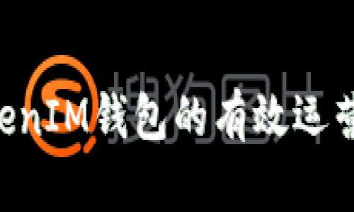   TokenTokenIM钱包的有效运营与推广策略
