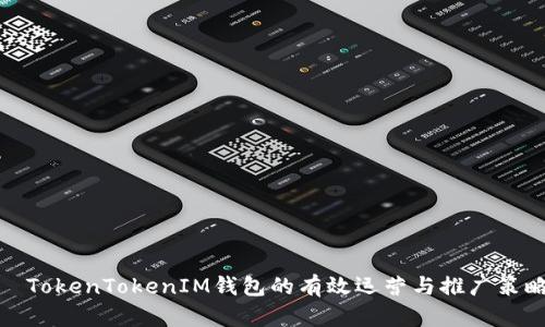   TokenTokenIM钱包的有效运营与推广策略