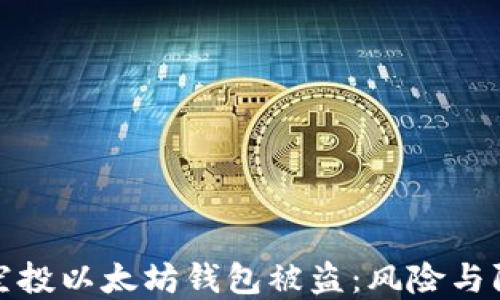
领空投以太坊钱包被盗：风险与防范