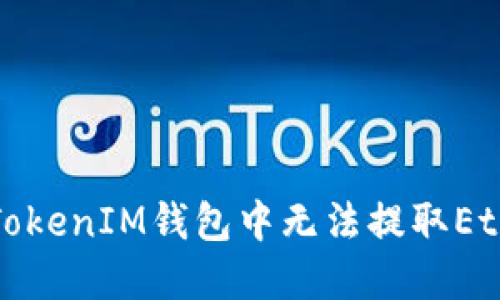 如何解决TokenIM钱包中无法提取Ether的问题