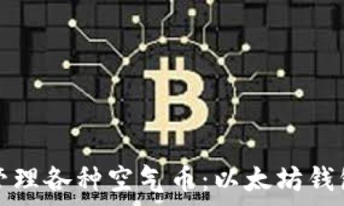   
如何安全存储与管理各种空气币：以太坊钱包地址的全面指南