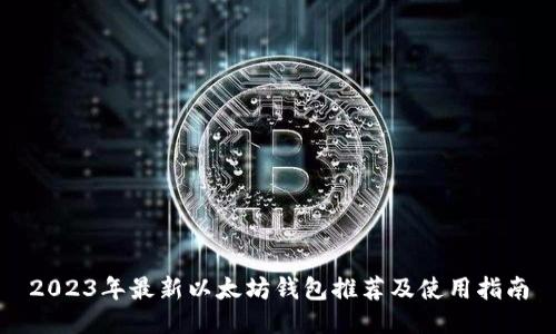 2023年最新以太坊钱包推荐及使用指南