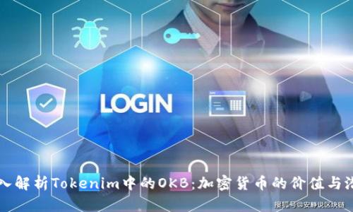 深入解析Tokenim中的OKB：加密货币的价值与潜力