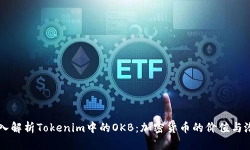 深入解析Tokenim中的OKB：加密货币的价值与潜力