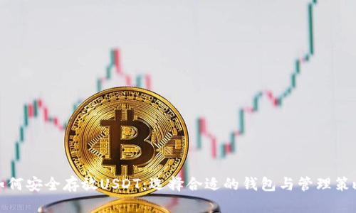 如何安全存放USDT：选择合适的钱包与管理策略