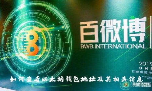 如何查看以太坊钱包地址及其相关信息