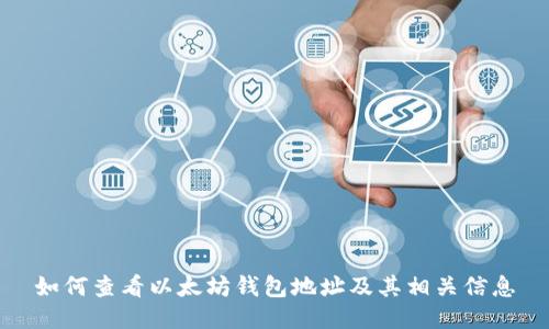 如何查看以太坊钱包地址及其相关信息