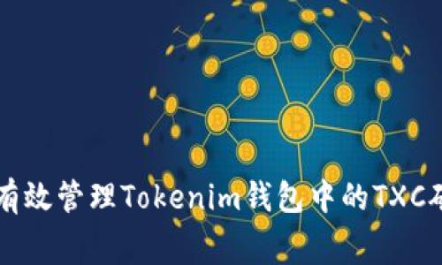 如何有效管理Tokenim钱包中的TXC矿工费
