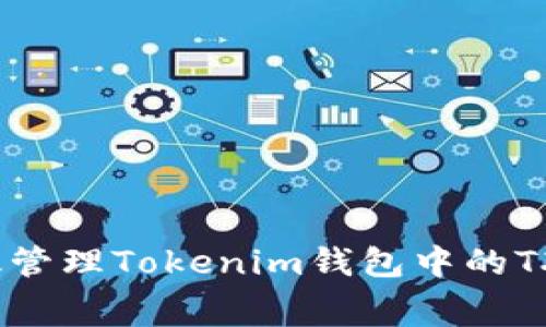如何有效管理Tokenim钱包中的TXC矿工费