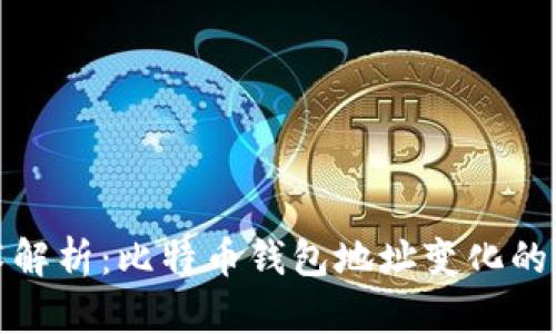 区块链技术解析：比特币钱包地址变化的原因与影响