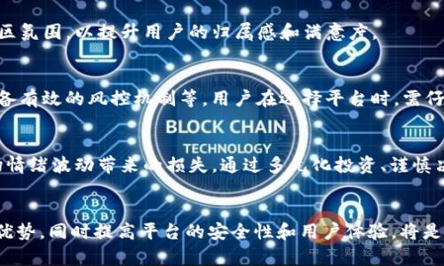  狗狗币与Tokenim：未来数字货币的融合与发展
bianoti狗狗币与Tokenim：未来数字货币的融合与发展/bianoti
狗狗币, Tokenim, 数字货币/guanjianci

引言
随着数字货币的迅速发展，各种加密货币应运而生。其中，狗狗币（Dogecoin）凭借其独特的社区文化和广泛的接受度，逐渐成为了投资者关注的热点。同时，随着区块链技术的不断进步，Tokenim作为一个新兴的平台，也开始引起了市场的瞩目。本文将深入探讨狗狗币是否可以放入Tokenim，以及这两者结合带来的市场前景和挑战。

狗狗币的背景与发展
狗狗币诞生于2013年，由程序员Jackson Palmer和Billy Markus共同创立，最初是一个基于“狗狗”网络迷因的趣味性加密货币。它最初的宗旨是为了创造一种轻松有趣的数字货币，使社区成员可以用它进行小额交易和打赏。在过去几年中，狗狗币的受欢迎程度不断上升，尤其是在社交媒体上广泛传播的影响下，狗狗币逐渐发展成为一种被广泛接受的支付方式。

狗狗币的核心优势在于其出色的社区支持和用户基础。尽管与比特币等主流加密货币相比，狗狗币的市场市值相对较小，但其活跃的用户群体和持续的市场需求使得狗狗币在一定程度上具备了稳定性。此外，狗狗币的交易手续费低廉，使其在日常交易中尤其受到欢迎。

Tokenim的概述
Tokenim是一个基于区块链技术的平台，致力于为用户提供便捷、高效的数字货币交易、投资和管理服务。作为一个新兴的金融科技平台，Tokenim旨在用户体验，通过整合多种支付方式、交易平台和资产管理工具，为用户提供一站式服务。

Tokenim的创新之处在于其利用智能合约技术，为用户提供安全可靠的交易环境。同时，Tokenim还承诺将不断扩展功能和服务，例如数字资产托管、投资组合管理、以及技术指导，以适应不断变化的市场需求。

狗狗币能否放到Tokenim？
我们首先需要考虑Tokenim对于狗狗币的支持政策以及技术上的兼容性。一般而言，一个新平台接纳何种加密货币往往取决于技术的实现、用户需求和市场趋势。在这方面，我们可以从几个角度进行分析：

1. **技术兼容性**：Tokenim平台需要能够处理狗狗币的交易，这通常涉及到钱包的建立、区块链的兼容性以及交易确认的速度。若Tokenim具备这方面的技术优势，就有可能支持狗狗币。

2. **用户需求**：投资者和用户的需求是推动Tokenim接受狗狗币的重要因素。如果有足够的用户支持这个想法，Tokenim可能会考虑将狗狗币纳入其平台。

3. **市场趋势**：加密货币市场饭越来越多样化，许多平台都在争相吸引用户。如果狗狗币在市场上继续受到热捧，Tokenim可能会主动考虑将其引入，来满足市场需求。

狗狗币与Tokenim结合的潜在优势
将狗狗币引入Tokenim平台将带来诸多优势，以下是一些关键点：

1. **增加用户基数**：狗狗币庞大的用户和支持者基础能够直接增加Tokenim的用户数量，这对平台的知名度与市场推广都是积极的推动力。

2. **提升平台流动性**：引入狗狗币可能会促进Tokenim平台的交易活跃度，提高平台的流动性，从而提升用户的使用体验。

3. **多样化交易选项**：通过支持狗狗币，用户可以享受到更多的交易选择，这将吸引不同需求的用户群体，提高平台的市场竞争力。

实施过程中的挑战
尽管将狗狗币纳入Tokenim有很多优势，但也面临若干挑战：

1. **技术整合**：技术层面的整合是重点，需要保证狗狗币和其他货币之间的交易顺利进行，如何进行技术开发和测试会是一个亟待解决的问题。

2. **市场监管**：加密货币市场的监管政策日益严格，特别是大型交易平台需要遵循多种合规要求，Tokenim如何应对这一挑战将直接关系到狗狗币的引入。

3. **用户教育**：用户对于新平台的接受程度需要时间，Tokenim需要加强对狗狗币及其潜在优势的宣传和用户教育，以提升用户的认知度与接受度。

可能相关的问题

1. **狗狗币的未来市场前景如何？**br
    狗狗币的市场前景受多种因素影响，包括技术发展、社区支持以及市场趋势。虽然狗狗币相比主流货币仍有一定的波动性，但随着其应用场景的不断扩大和社区活动的增强，未来的市场反应仍然值得关注。当我们考虑狗狗币的投资时，了解其技术创新与市场环境的变化是至关重要的。

2. **Tokenim是否会吸引其他加密货币？**br
    Tokenim的存在不仅仅限于支持狗狗币，实际应用中还需要不断吸引新的数字货币。市场中其他创新型的数字货币一旦展现出更加光明的发展前景，Tokenim也应及时响应，这样才能在竞争中保持优势。Tokenim可以通过不断开拓合作关系，集中发展和推荐一些前景看好的加密货币，增强自身平台的多样性。

3. **狗狗币的社区文化对Tokenim的影响如何？**br
    狗狗币的社区文化强调友善与互助，这种文化对于Tokenim的用户体验至关重要。两者结合在一起时，Tokenim需要考虑如何融合这种文化，形成独特的社区氛围，以提升用户的归属感和满意度。

4. **如何评估Tokenim的安全性？**br
    在数字货币交易中，安全性是关键因素之一。评价Tokenim的平台安全性，可以从多个方面入手，包括其是否采用了先进的加密技术、是否合规运营、是否具备有效的风控机制等。用户在选择平台时，需仔细考量这些因素，以保障自身资产安全。

5. **狗狗币等新兴数字货币的潜在风险?**br
    狗狗币等新兴数字币仍然面临较高的市场风险，特别是价格波动及市场信任度问题。携带这种风险的同时，用户也应具备基本的投资知识，以减少由于市场情绪波动带来的损失。通过多元化投资、谨慎决策，可以有效降低风险。

结论
综上所述，狗狗币与Tokenim之间的结合充满潜能，既有能提高Tokenim用户基数和流动性的机会，也面临技术整合和市场监管等挑战。如何善用狗狗币的独特优势，同时提高平台的安全性和用户体验，将是Tokenim决胜未来的关键所在。随着数字货币市场的不断演化，我们有理由相信，狗狗币与Tokenim间的合作将为双方开辟新的机遇。
