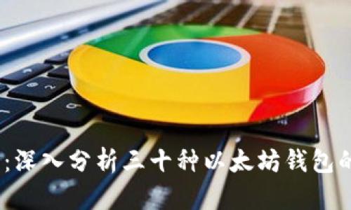 过渡到Web3：深入分析三十种以太坊钱包的特点与选择
