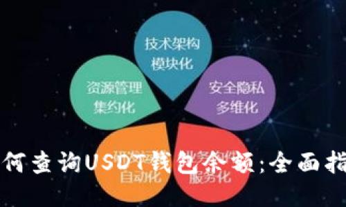 如何查询USDT钱包余额：全面指南