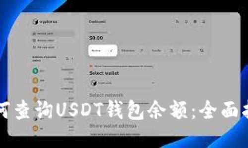 如何查询USDT钱包余额：全面指南