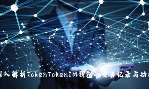 深入解析TokenTokenIM钱包的交易记录与功能