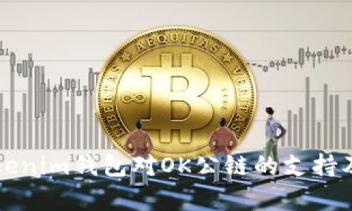 深入探讨Tokenim钱包对OK公链的支持及其应用前景