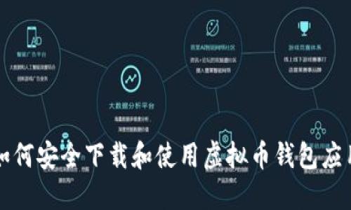 如何安全下载和使用虚拟币钱包应用