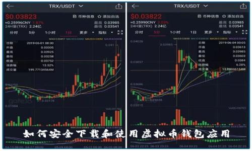 如何安全下载和使用虚拟币钱包应用